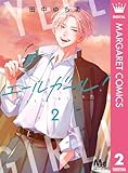 エールガール! 2 (マーガレットコミックスDIGITAL)