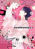 いじわる王子様アイドルのステージ裏は、スキャンダル不可避の溺愛でした　２ (Pomme Comics)