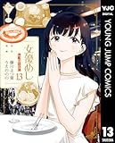 女優めし 13 (ヤングジャンプコミックスDIGITAL)