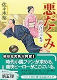 悪だくみ　斬！ 江戸の用心棒 (朝日文庫)