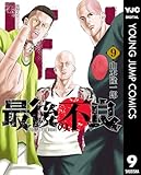 最後の不良 9 (ヤングジャンプコミックスDIGITAL)