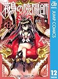 ＜鵺の陰陽師 12 (ジャンプコミックスDIGITAL)＞