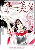 吸血姫 美夕維（コミック）　２ (GAコミック)