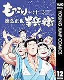 ＜もっこり半兵衛 12 (ヤングジャンプコミックスDIGITAL)＞