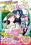 跡継ぎを産むため異世界召喚された社畜聖女なのに、純情ドラゴン王との関係が進みません 1 (プティルブックス)