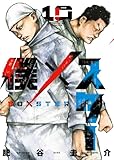 僕×スター(10) (ヤングキングコミックス)