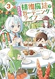 植物魔法で気ままにガーデニング・ライフ３　～ハクと精霊さんたちの植物園～【電子特別版】 (電撃の新文芸)