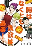 腸はなくとも食欲はある！ (2) (バンブーコミックス エッセイセレクション)