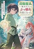 回復魔法を極めたらぶっ壊れ性能になった。妾の子と迫害されるので実家に頼らず生きていく！ (GAノベル)