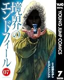 境界のエンドフィール 7 (ヤングジャンプコミックスDIGITAL)