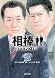 相棒　season23（上） (朝日文庫)