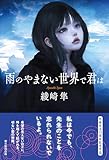 雨のやまない世界で君は