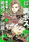 最強最悪の裏ボス、転生者と共に破滅フラグ回避を目指す (1) (バンブーコミックス 異世界BC)