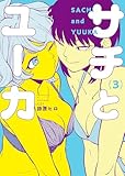 ＜サチとユーカ(3) (ヤングキングコミックス)＞