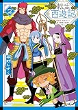 ＜転生西遊記 ～孫悟空、異世界にて貧乏貴族の跡取りとなる。～2巻 (ヤングキングコミックス)＞