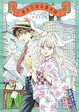 ＜東京日報奇聞実録 1巻 (思い出食堂コミックス)＞