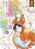 前世魔術師団長だった私、「貴女を愛することはない」と言った夫が、かつての部下(コミック) 4 (GAコミック)