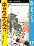 キャプテン2 17 (ジャンプコミックスDIGITAL)