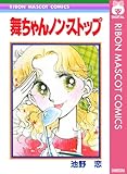舞ちゃんノン・ストップ (りぼんマスコットコミックスDIGITAL)