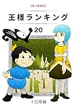 ＜王様ランキング(20) (BLIC)＞
