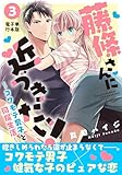 藤條さんに近づきたい！～コワモテ男子と同居生活～【電子単行本版】3 (少女宣言)