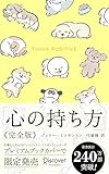 心の持ち方 完全版 わんこ (ディスカヴァー携書)