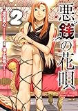 ＜悪銭の花唄 2 (ブシロードコミックス)＞