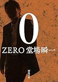 ０　ＺＥＲＯ (河出文庫)