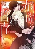＜赤い瞳の廃皇子（コミック）　３ (GAコミック)＞