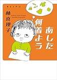あした何着よう 美女入門20 美女入門シリーズ