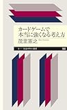 カードゲームで本当に強くなる考え方 (ちくまプリマー新書)