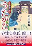 うたかた　吉原面番所手控 (朝日文庫)
