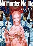 No murder No life 2巻 (ヤングキングコミックス)