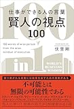 仕事ができる人の言葉 賢人の視点100