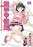 ＜触手・彼氏 1巻 (ヤングキングコミックス)＞