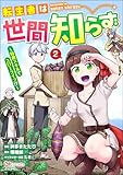 転生者は世間知らず ～特典スキルでスローライフ!?～ コミック版 （2） (BKコミックス)