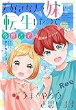 大好きな人の妹に転生したので今度こそうまくやろうと思います 【電子単行本版】II 大好きな人の妹に転生したので今度こそうまくやろうと思います【単行本版】 (素敵なロマンス)