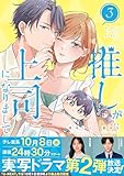 推しが上司になりまして【単行本版(オリジナル描き下ろし付)】(3) (カフネ)