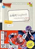 金輪町Logbook