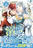 溺れるほど愛されて、幸せになってみせますわ!アンソロジーコミック 19巻 (COMIC ROOM)