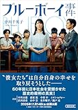 ブルーボーイ事件 (朝日文庫)