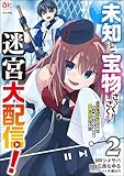 未知と宝物ざっくざくの迷宮大配信！ ～ハズレスキルすらない凡人、見る人から見れば普通に非凡でした～ コミック版 （2） (BKコミックス)