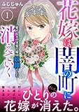 花嫁は、闇の町に消えていく　愛する夫の実家で嫁は奴隷でした【電子単行本版】１ (素敵なロマンス)