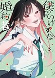 僕のいけずな婚約者 3 (ブシロードコミックス)