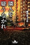 隣人を疑うなかれ (幻冬舎文庫)