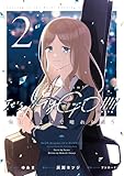 ＜BanG Dream！ It’s MyGO！！！！！ 雨にそよいで晴れを請う 2 (ブシロードコミックス)＞