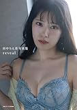 【電子書籍限定カバー】田中ちえ美写真集 reveal (声グラe-books)