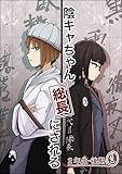 陰キャちゃん総長にされる 2年生後期①