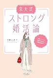 京大式ストロング婚活論