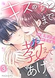 ＜キスのあとまで教えてあげる3巻 (noicomi)＞